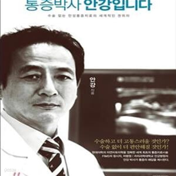 통증박사 안강입니다  (수술 없는 만성통증치료의 세계적인 권위자)