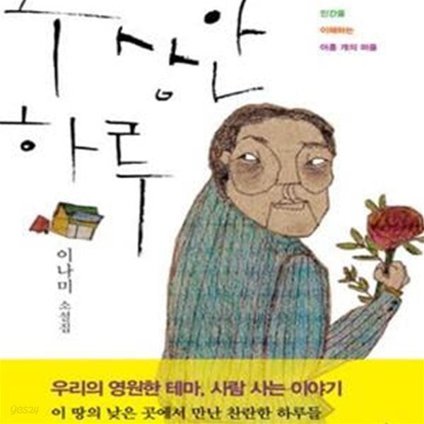 수상한 하루 (인간을 이해하는 아홉 개의 퍼즐)