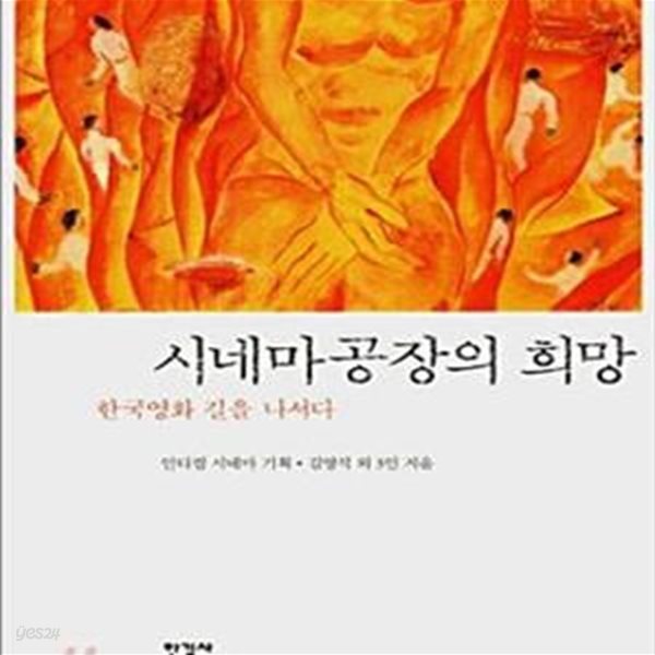 시네마 공장의 희망 (한국영화 길을 나서다)