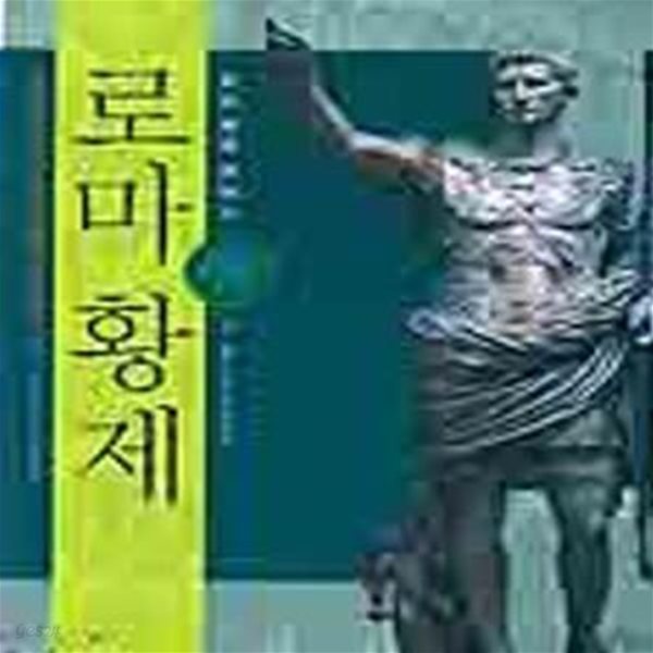 로마 황제 (로마 제국 이야기  31BC ~ 476년 AD)