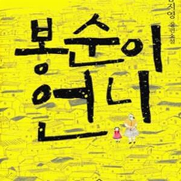 봉순이 언니 (공지영 장편소설)