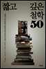 짧고 깊은 철학 50