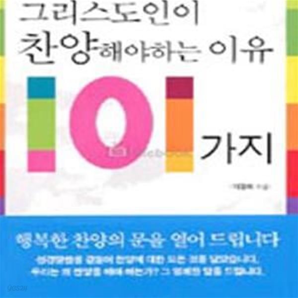 그리스도인이 찬양해야하는 이유 101가지