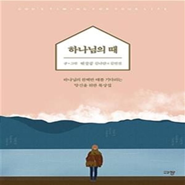 하나님의 때 (하나님의 완벽한 때를 기다리는 당신을 위한 묵상집)