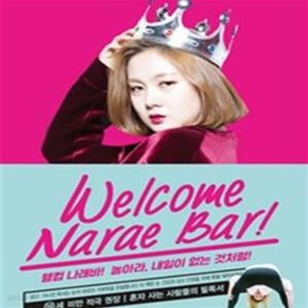 웰컴 나래바! (Welcome Narae Bar!,놀아라, 내일이 없는 것처럼)