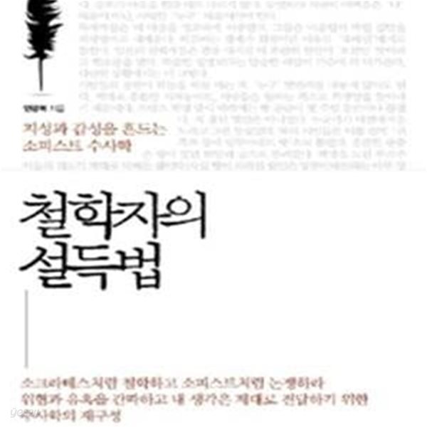 철학자의 설득법 (지성과 감성을 흔드는 소피스트 수사학)