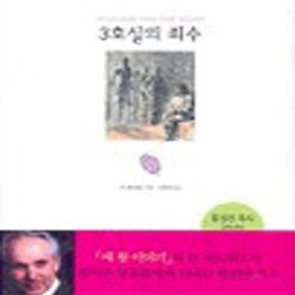 3호실의 죄수 (하나님의 응답을 기다리는 목마른 영혼들에게)