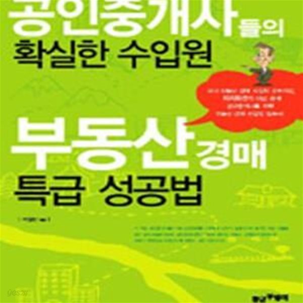 부동산경매 특급 성공법 (공인중개사들의 확실한 수입원)