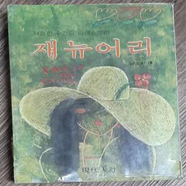 재뉴어리 (재클린 수잔의 러브 스토리) [[1978 초판본]]