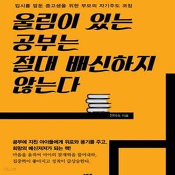 울림이 있는 공부는 절대 배신하지 않는다 (입시를 앞둔 중고생을 위한 부모의 자기주도 코칭 가이드)