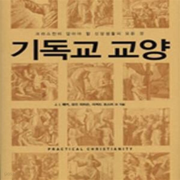 기독교 교양 (크리스천이 알아야 할 신앙생활의 모든 것)