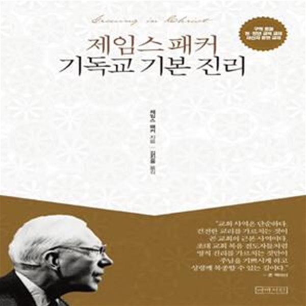 제임스 패커 기독교 기본 진리 (구역 공과 청.장년 교육 교재 새신자 훈련 교재)