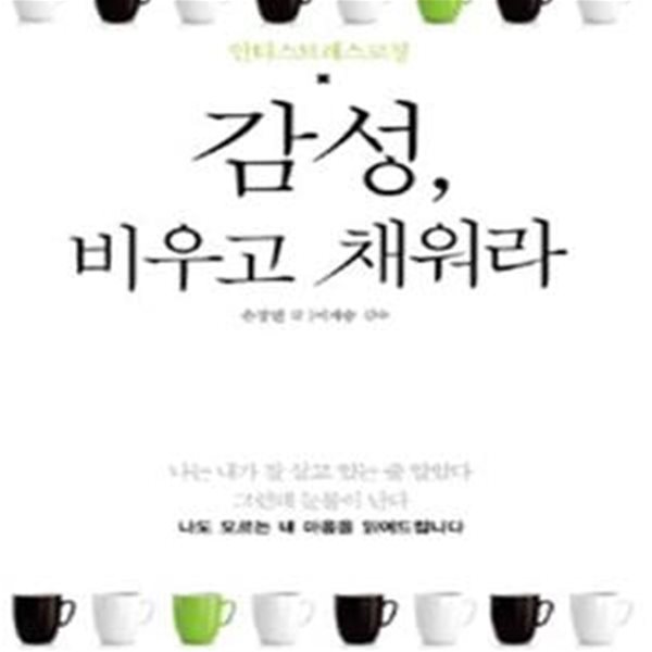 감성, 비우고 채워라 (안티스트레스코칭)