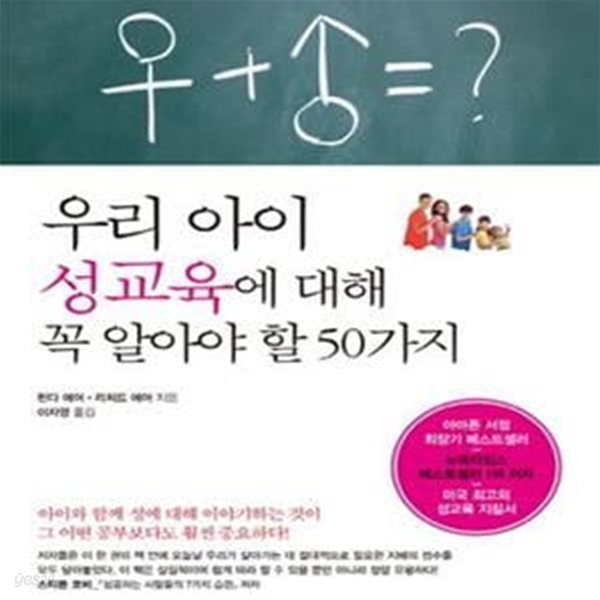 우리 아이 성교육에 대해 꼭 알아야 할 50가지 (아이들과 성에 대한 어떻게 이야기를 나눌까)