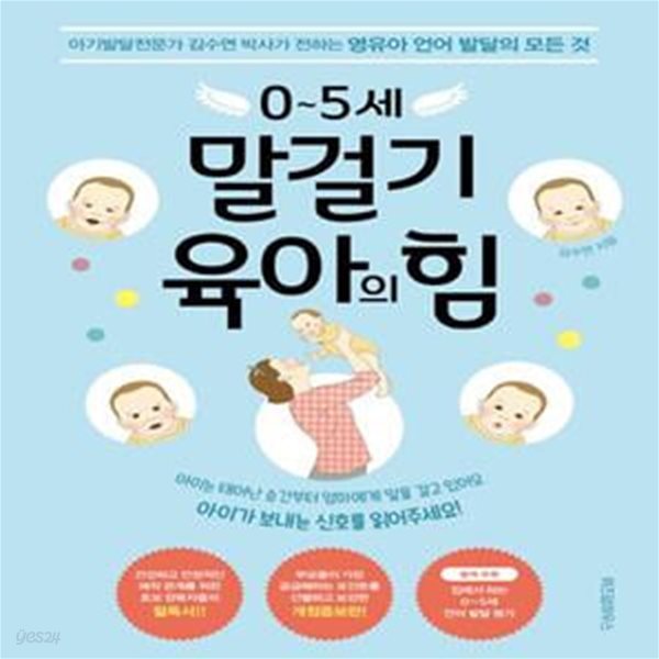 0~5세 말걸기 육아의 힘 (아기발달전문가 김수연 박사가 전하는 영유아 언어 발달의 모든 것)