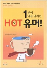1분에 나를 날리는 핫 유머