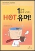 1분에 나를 날리는 핫 유머