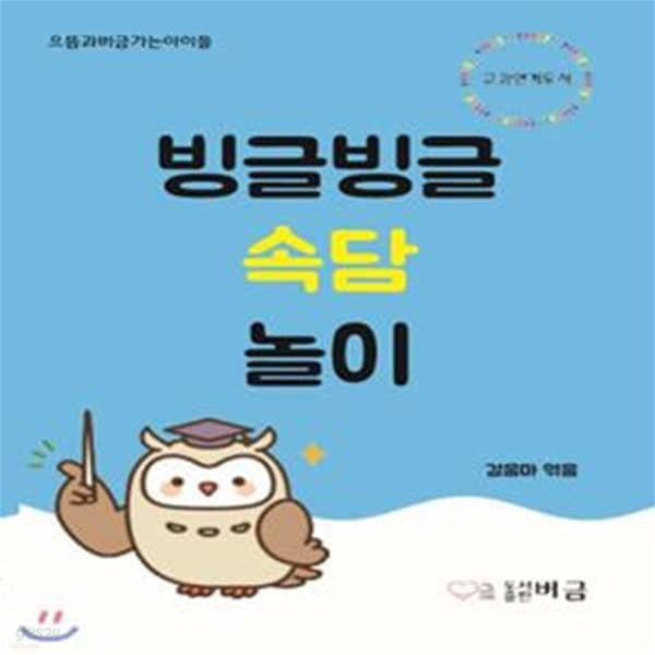 빙글빙글 속담놀이 (으뜸과버금가는아이들)