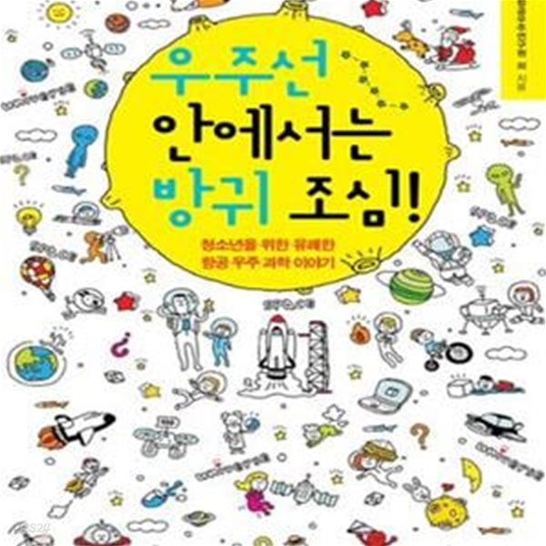 우주선 안에서는 방귀 조심  (청소년을 위한 유쾌한 항공 우주 과학 이야기)