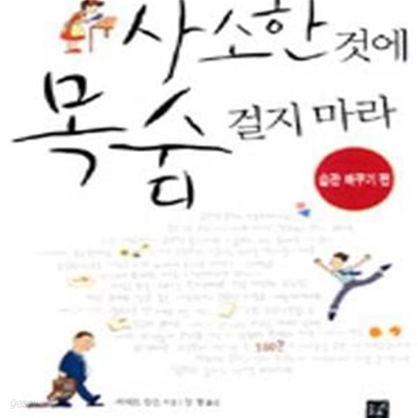 사소한 것에 목숨 걸지마라  (습관 바꾸기 편)