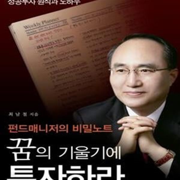 꿈의 기울기에 투자하라 (어느 펀드 매니저의 비밀노트)