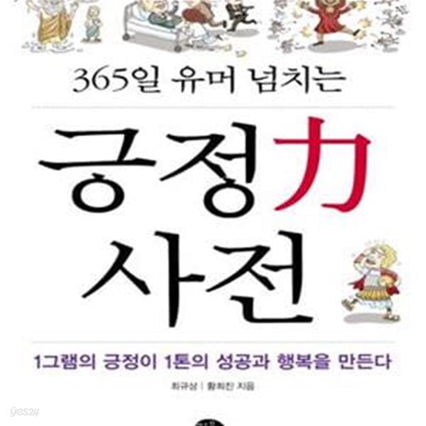 긍정력 사전 (365일 유머 넘치는)