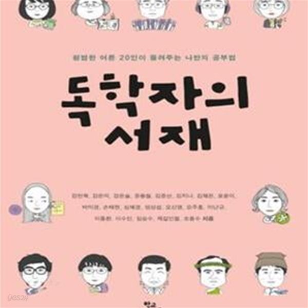 독학자의 서재 (평범한 어른 20인이 들려주는 나만의 공부법)