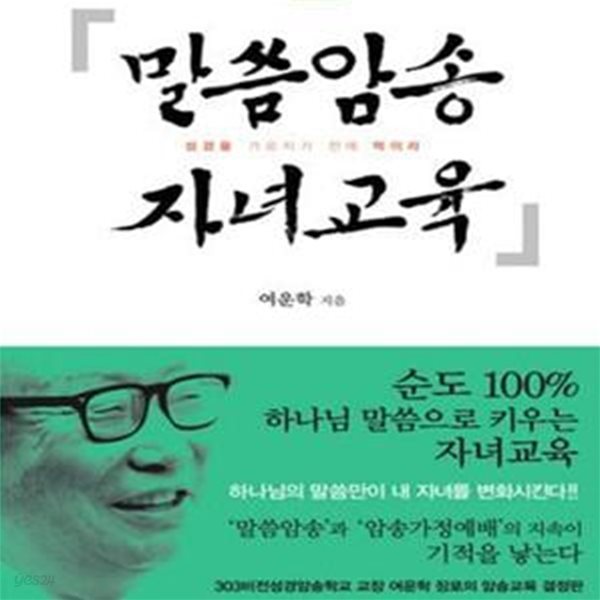 말씀암송 자녀교육 (성경을 가르치기 전에 먹이라)