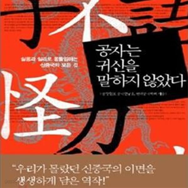 공자는 귀신을 말하지 않았다 (실용과 실리로 용틀임하는 신중국의 모든 것)