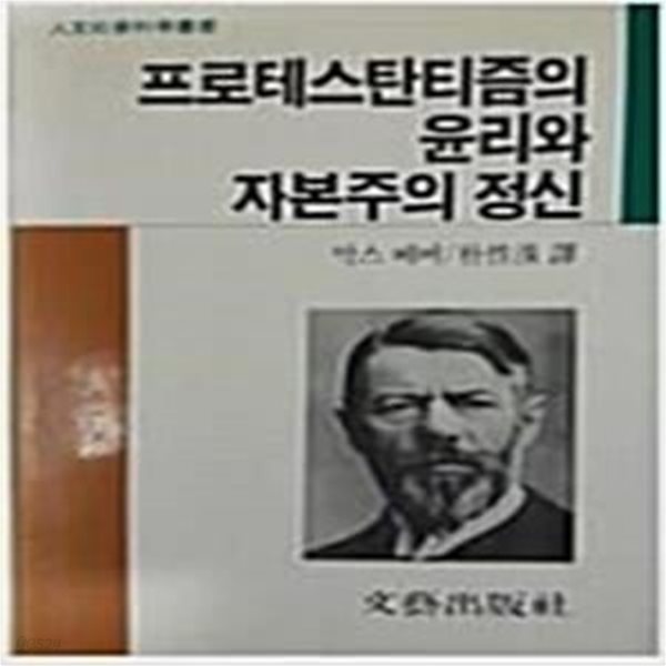 프로테스탄티즘의 윤리와 자본주의 정신