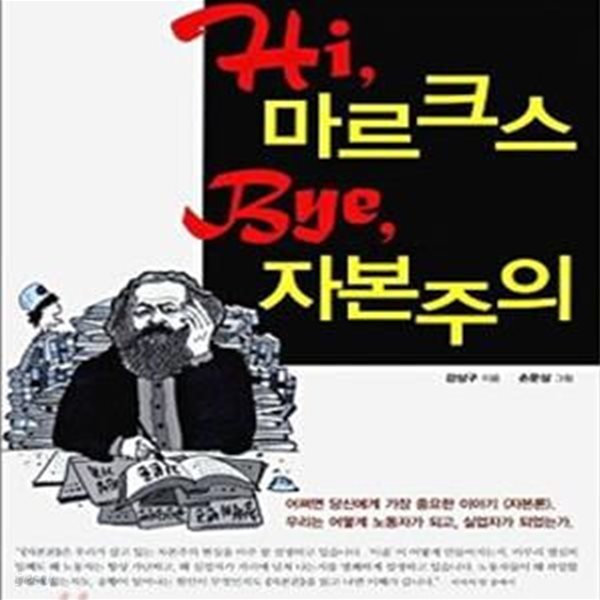 HI 마르크스 BYE 자본주의 (하이 마르크스 바이 자본주의, 인류사를 뒤흔든 『자본론』을 가장 쉽게 풀어 쓴 책)