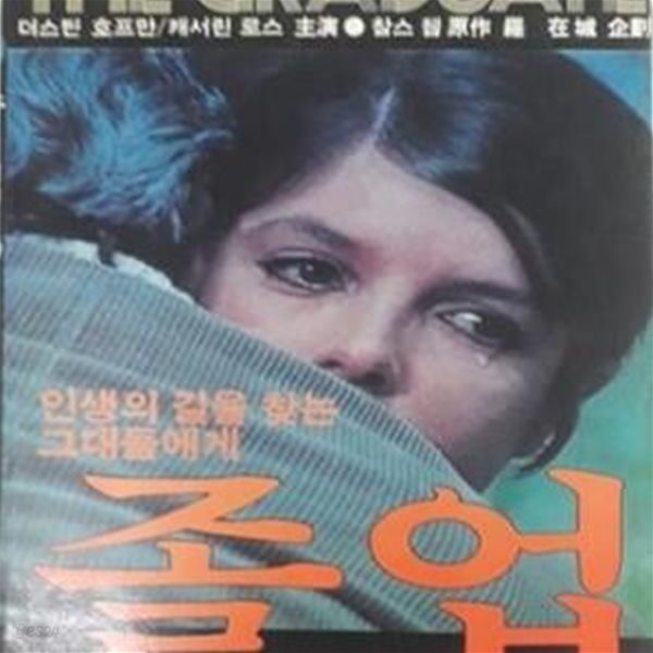 졸업 The Graduate  (마이크 니콜스 감독,  더스틴 호프만, 캐서린 로스 주연) (원작 찰스 웹)