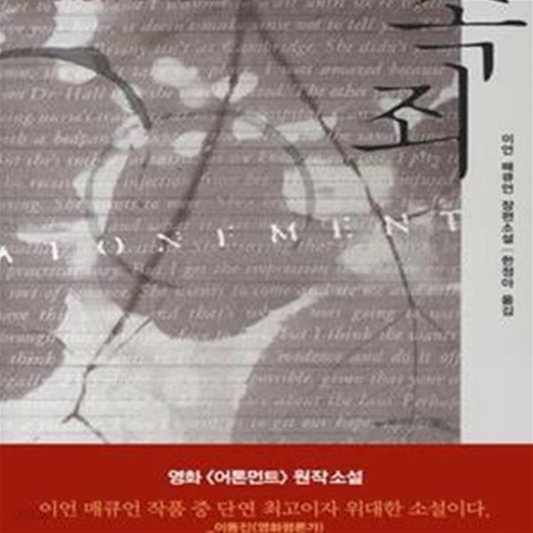 속죄 (ATONEMENT)