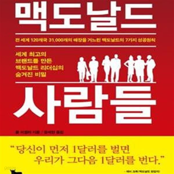 맥도날드 사람들 (전세계 120개국 31000개의 매장을 거느린 맥도날드의 7가지 성공원칙)