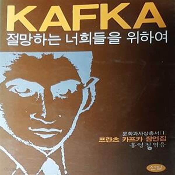 KAFKA (절망하는 너희들을 위하여, 프란츠 카프카 잠언집)