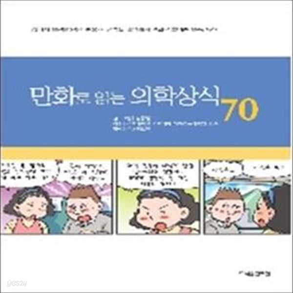 만화로 읽는 의학상식 70 (70가지 질환별 원인, 증상, 치료법을 알기쉽게 만화로 풀어쓴 실용건강서)