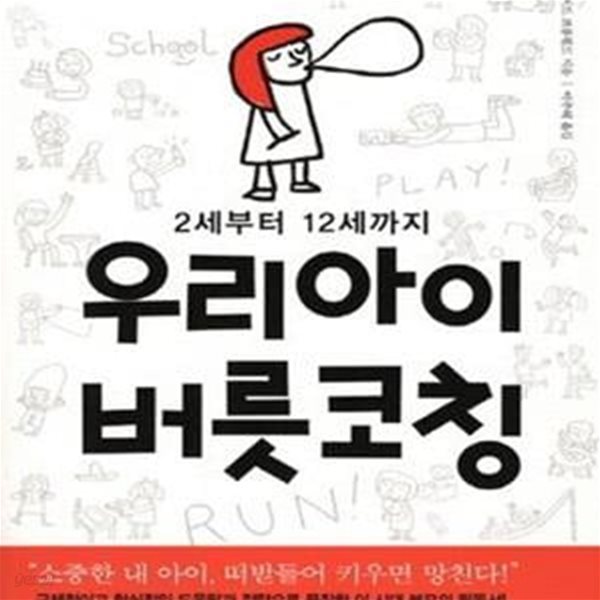 2세부터 12세까지 우리아이 버릇코칭 (하버드 의대 리처드 브롬필드 박사의 30년 아이심리 연구 보고서)