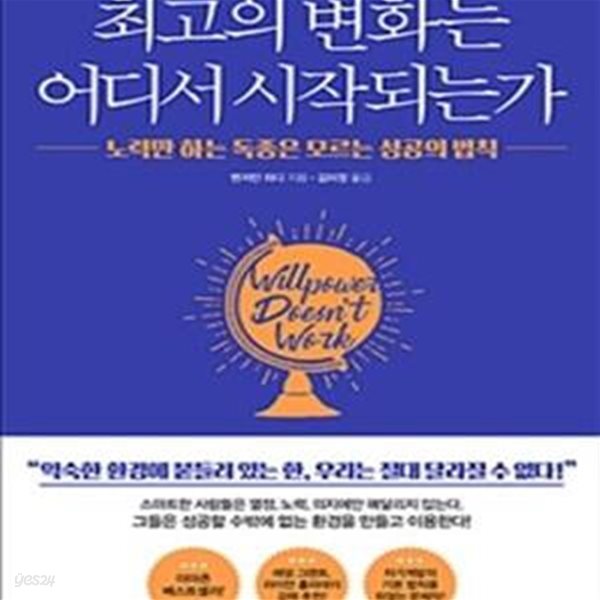 최고의 변화는 어디서 시작되는가 (노력만 하는 독종은 모르는 성공의 법칙)