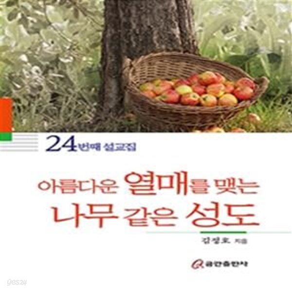 아름다운 열매를 맺는 나무 같은 성도 (24번째 설교집)