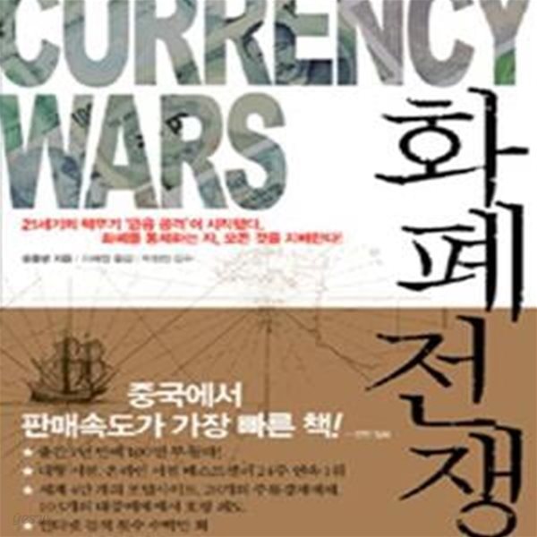 화폐전쟁   (21세기의 핵무기 &#39;금융공격&#39;이 시작됐다, 화폐를 통제하는자, 모든 것을 지배한다 !) (양장본)