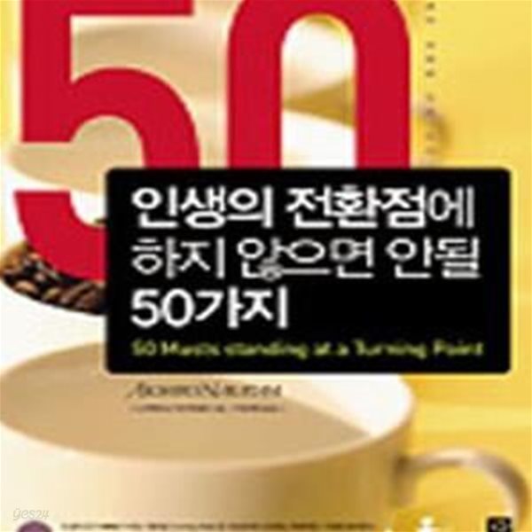 인생의 전환점에 하지 않으면 안 될 50가지