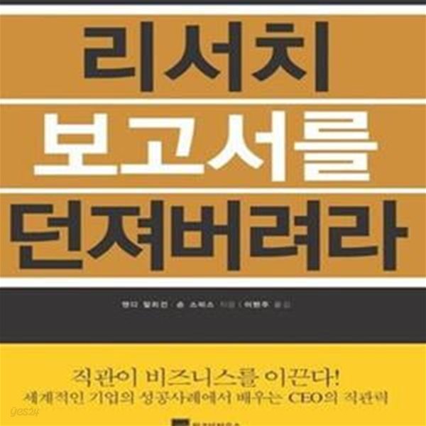 리서치 보고서를 던져버려라