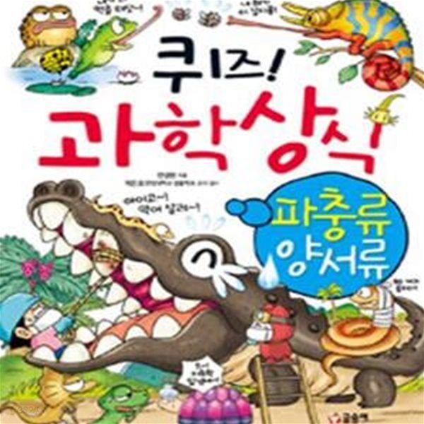 퀴즈! 과학상식  (파충류 양서류)