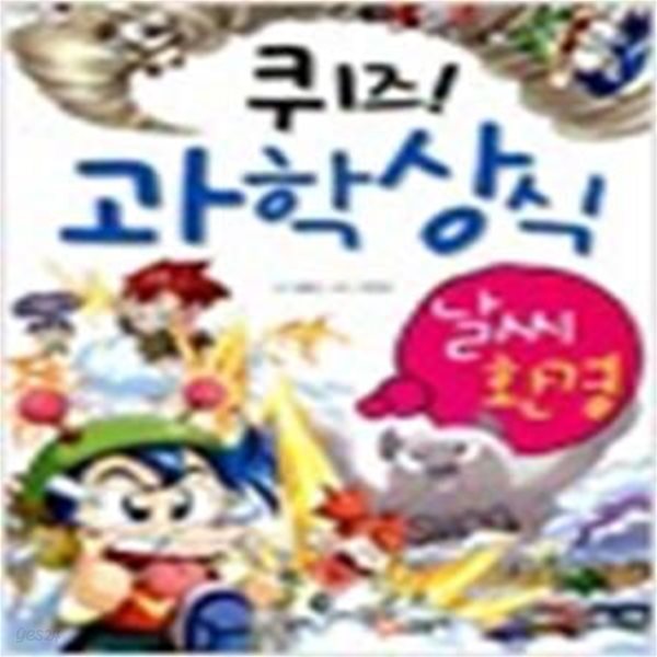 퀴즈! 과학상식 (날씨.환경)