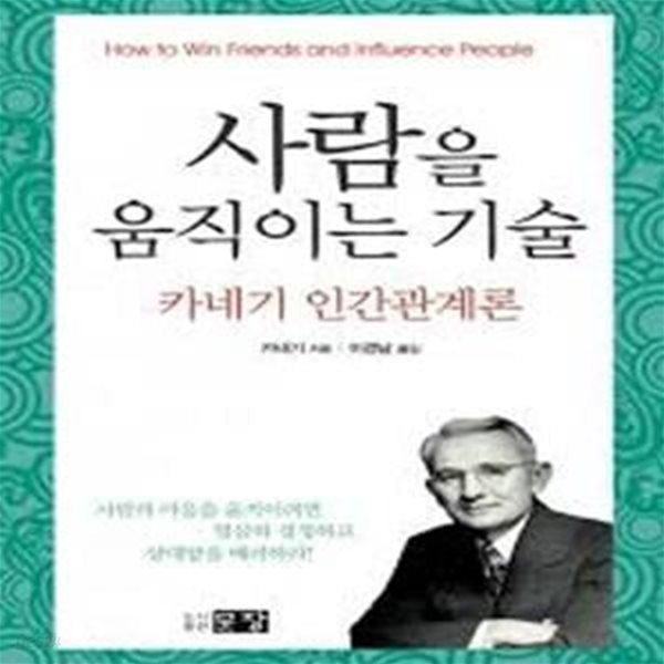 사람을 움직이는 기술 - 카네기 인간관계론 (핸디북)