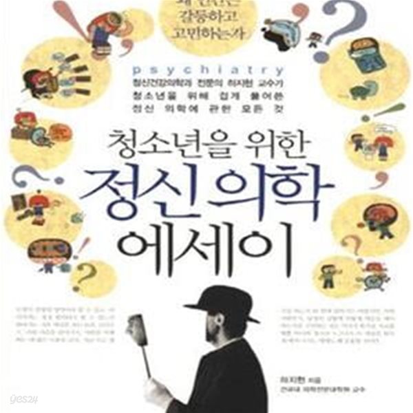 청소년을 위한 정신 의학 에세이 (정신건강의학과 전문의 하지현 교수가 청소년을 위해 쉽게 풀어쓴 정신 의학에 관한 모든 것)