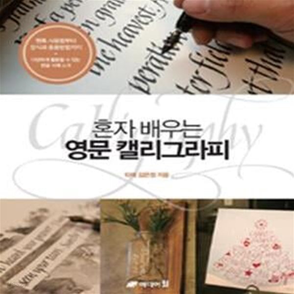 혼자 배우는 영문 캘리그라피 (펜촉 사용법부터 장식과 응용 방법까지 + 다양하게 활용할 수 있는 한글 서체 소개)