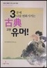 3분에 나를 변화시키는 고전 유머