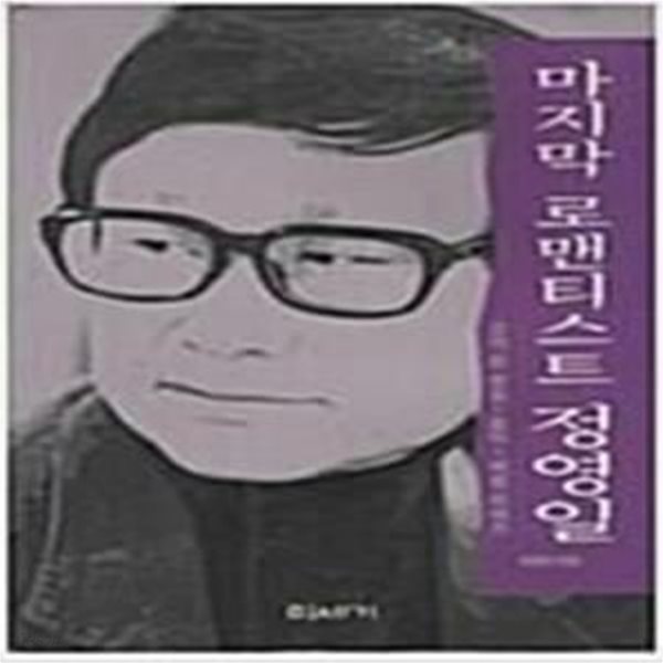 마지막 로맨티스트 정영일 (그가 쓴 영화, 음악, 세상이야기)