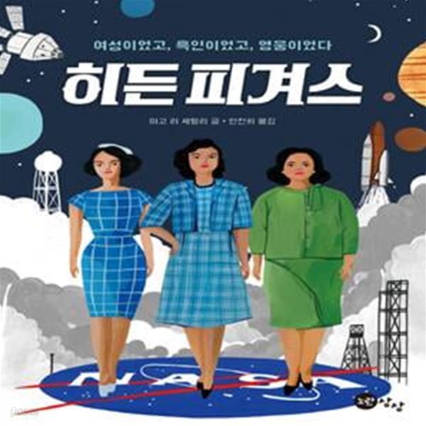 히든 피겨스 (여성이었고, 흑인이었고, 영웅이었다)